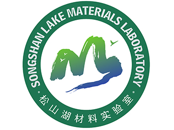 松山湖材料实验室