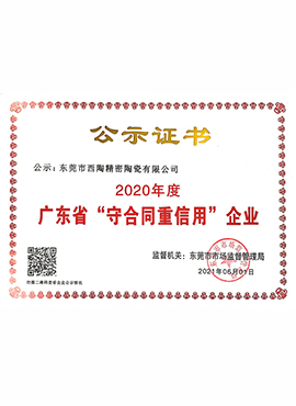 2020年守合同重信用