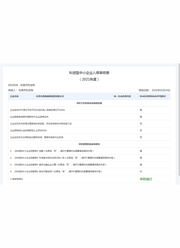 科技型中小企业